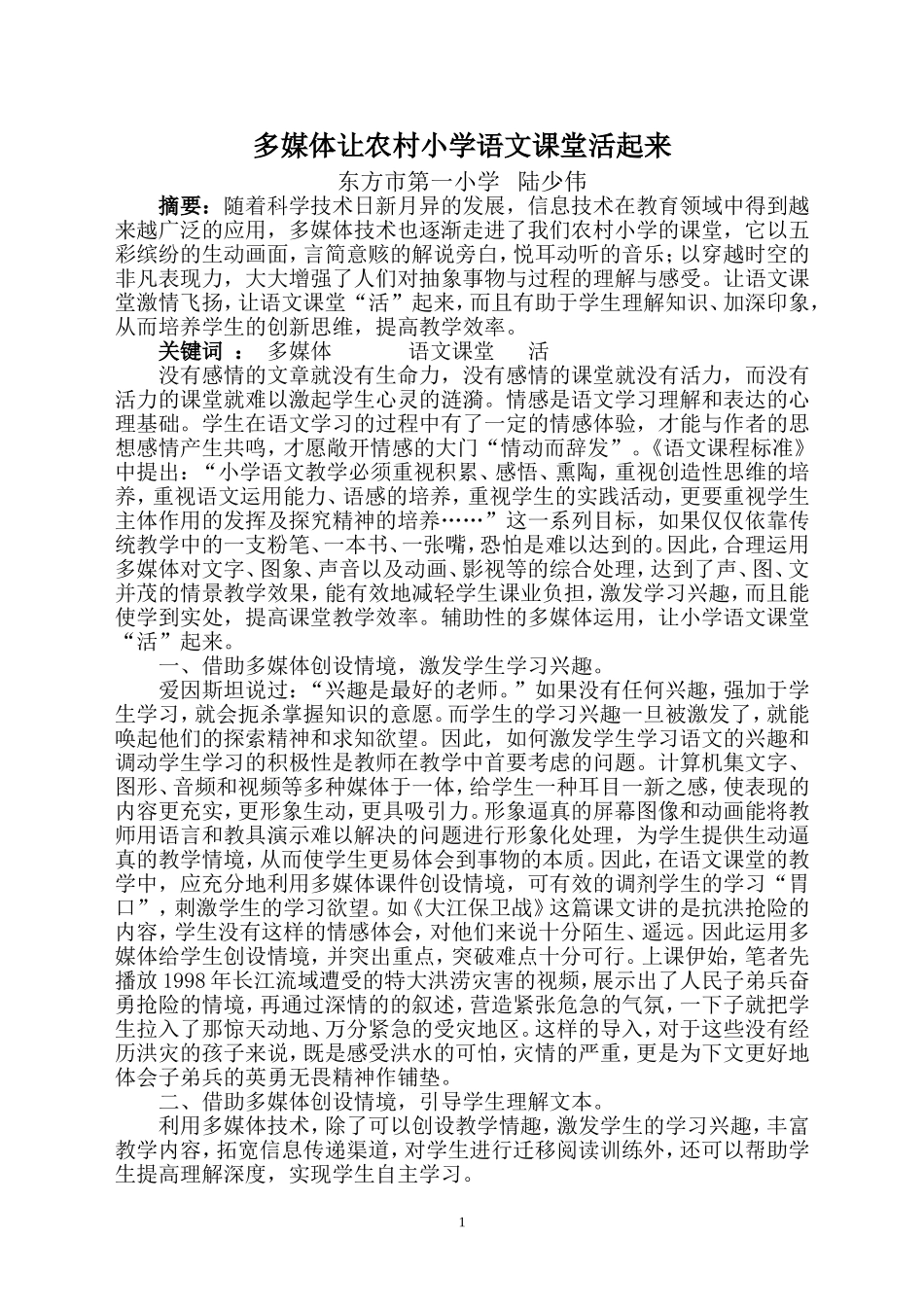 多媒体让农村小学语文课堂活起来_第1页