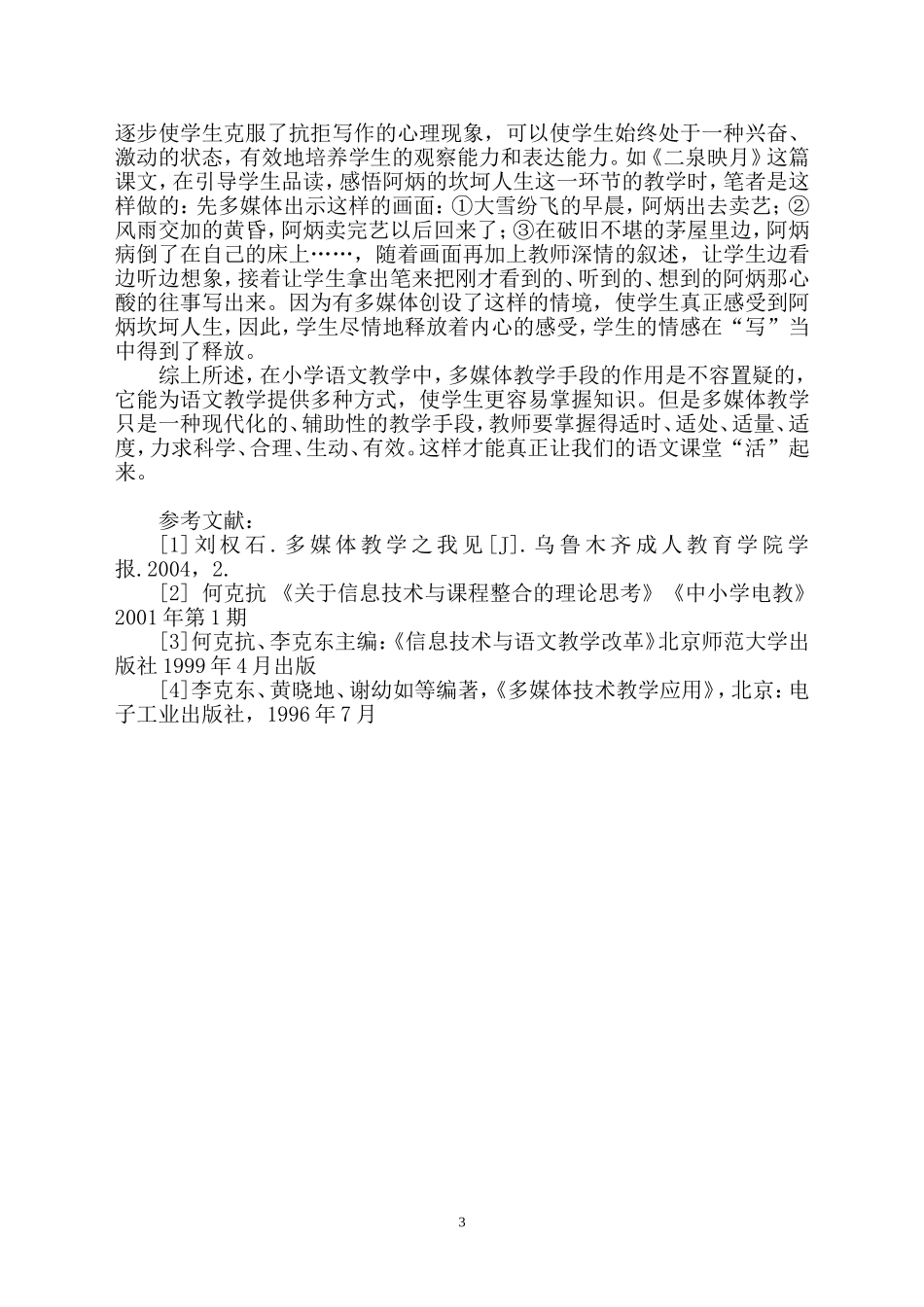 多媒体让农村小学语文课堂活起来_第3页