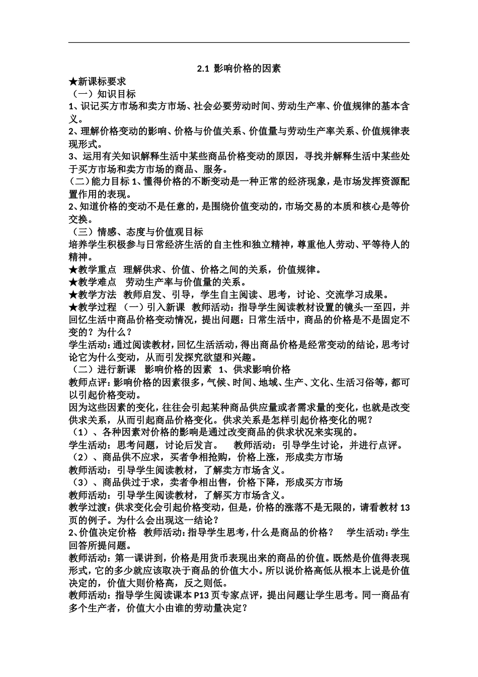 2013学年高中政治21《影响价格的因素》教学设计新人教版必修1_第1页