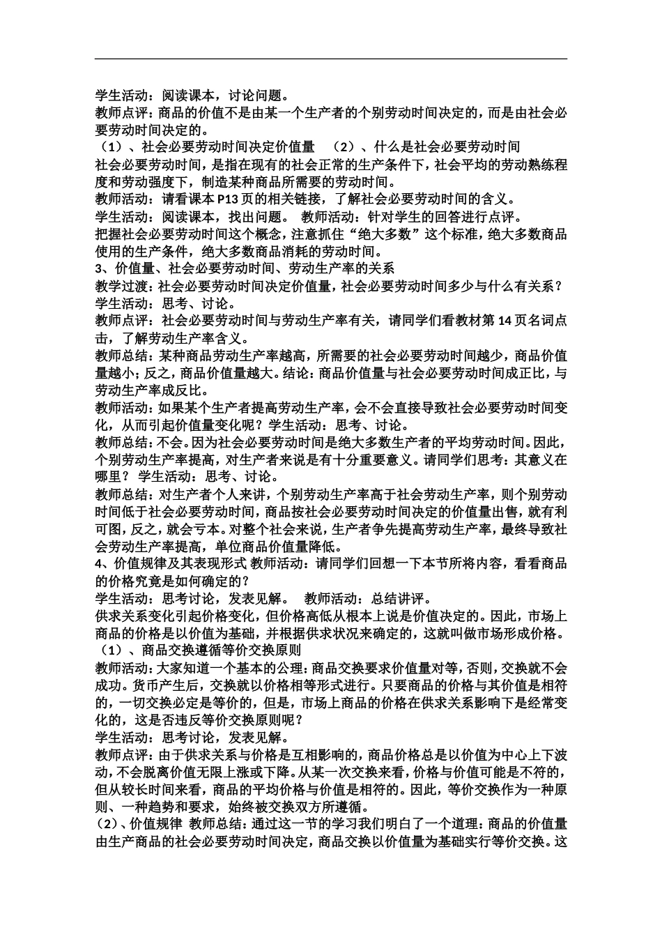 2013学年高中政治21《影响价格的因素》教学设计新人教版必修1_第2页