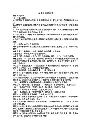2013学年高中政治21《影响价格的因素》教学设计新人教版必修1