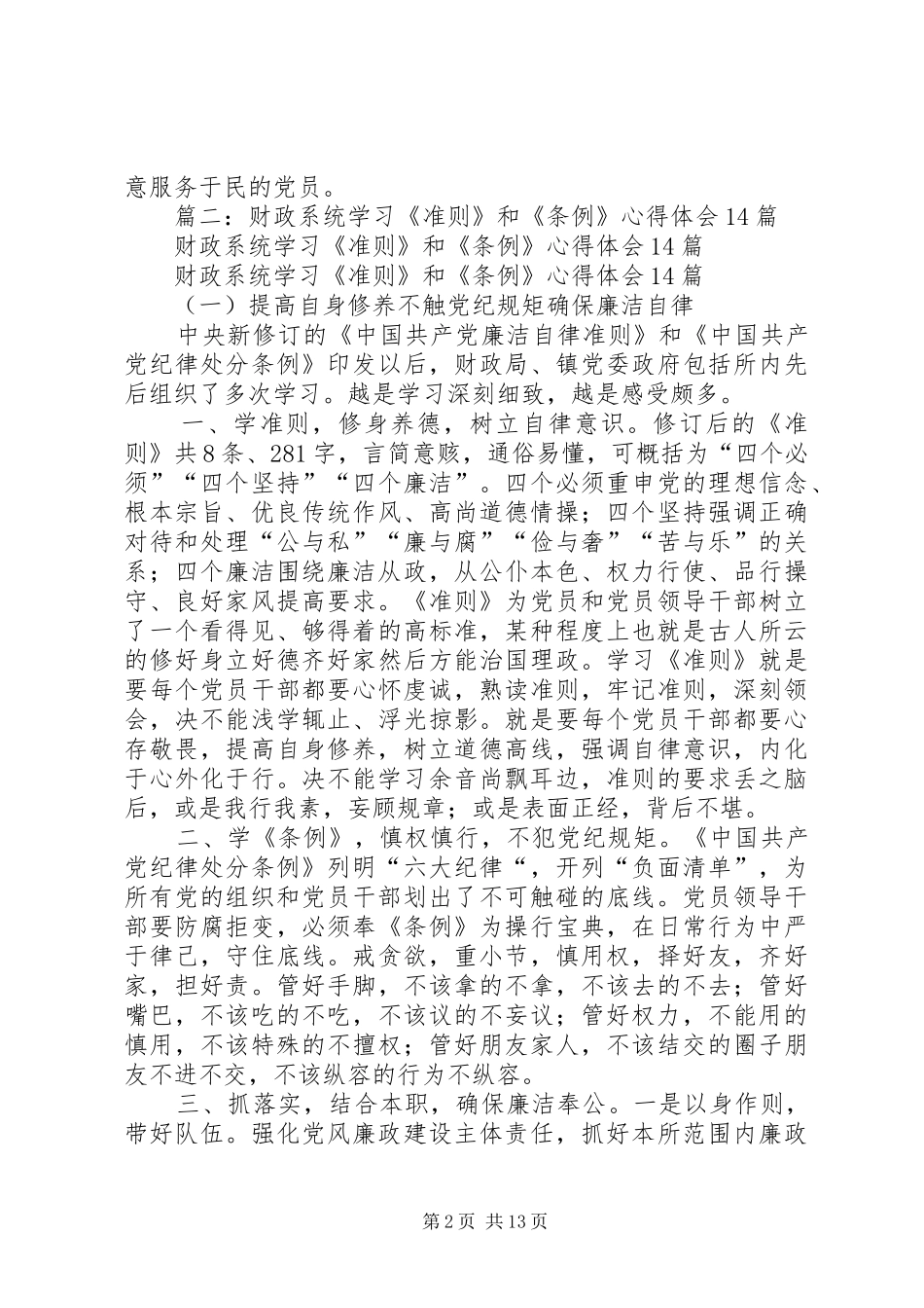 财政局落实从严治党要求的体会_第2页