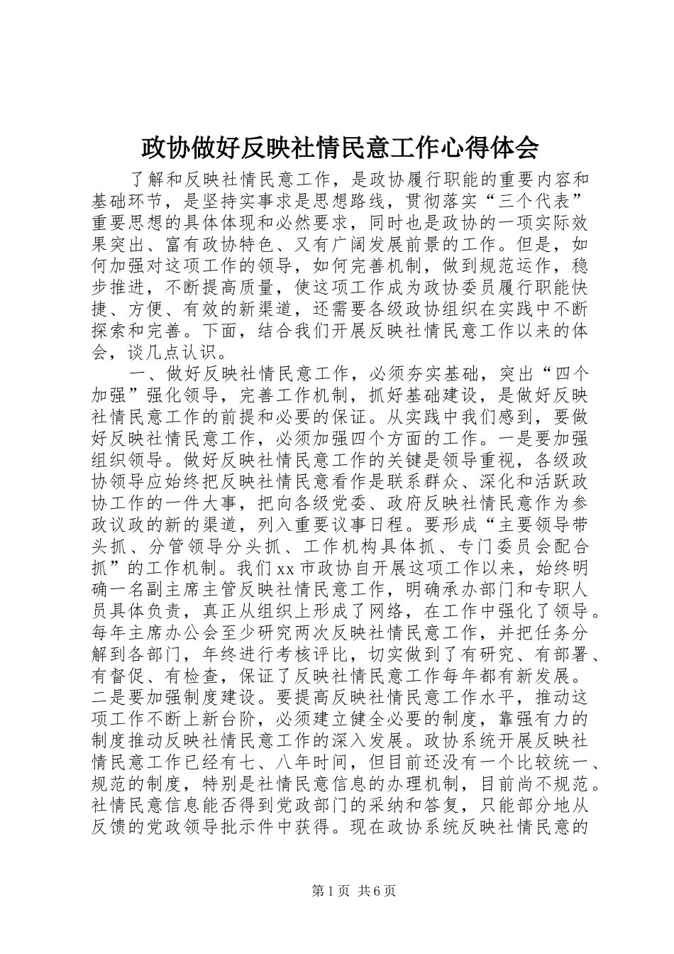 政协做好反映社情民意工作心得体会_第1页