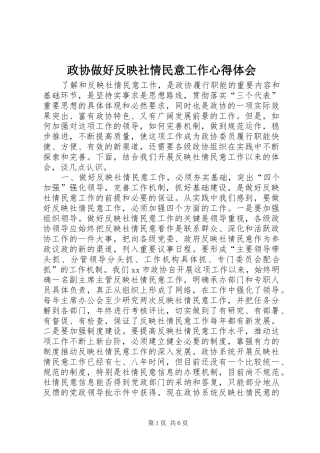政协做好反映社情民意工作心得体会