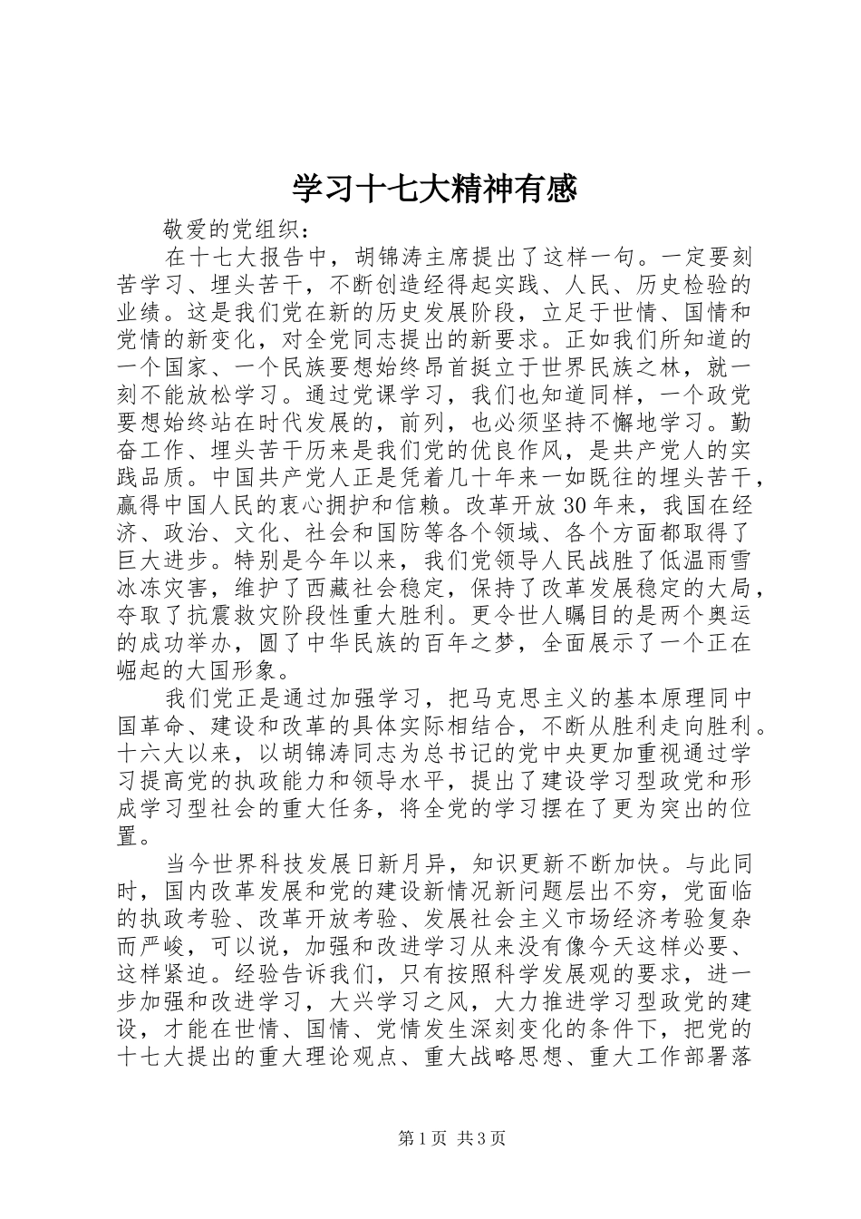 学习十七大精神有感_第1页