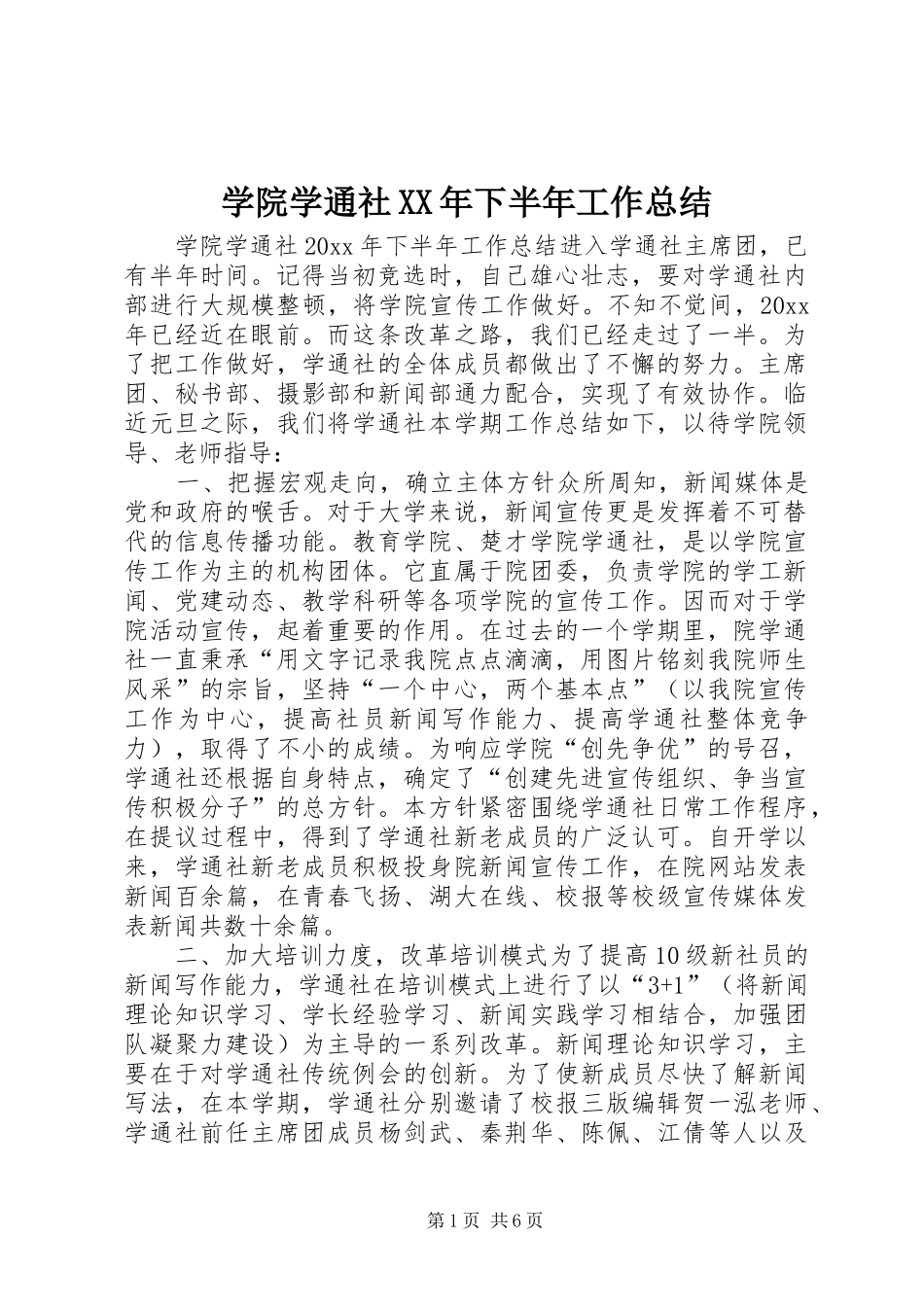 学院学通社XX年下半年工作总结_第1页