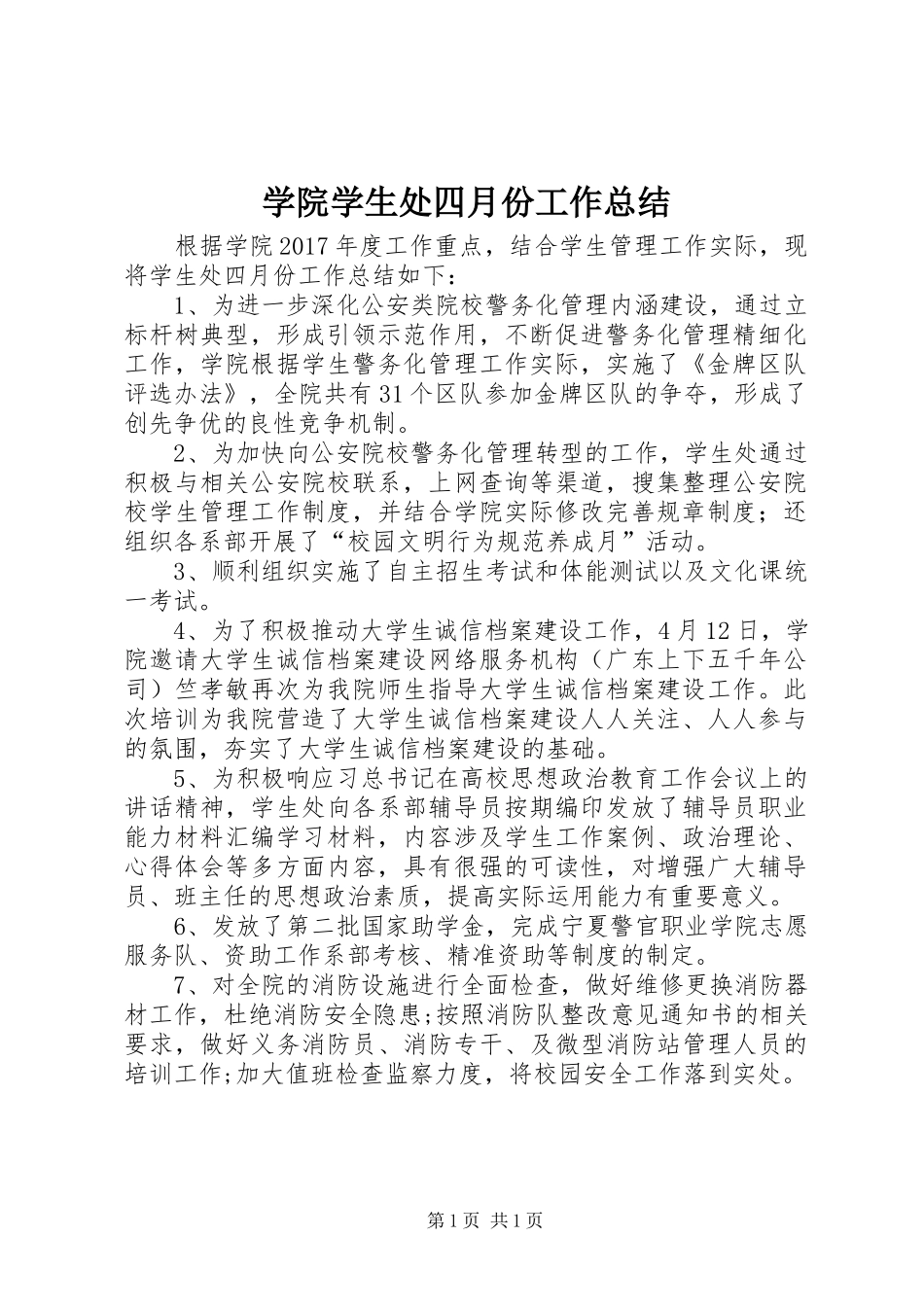 学院学生处四月份工作总结_第1页