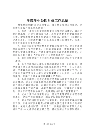 学院学生处四月份工作总结