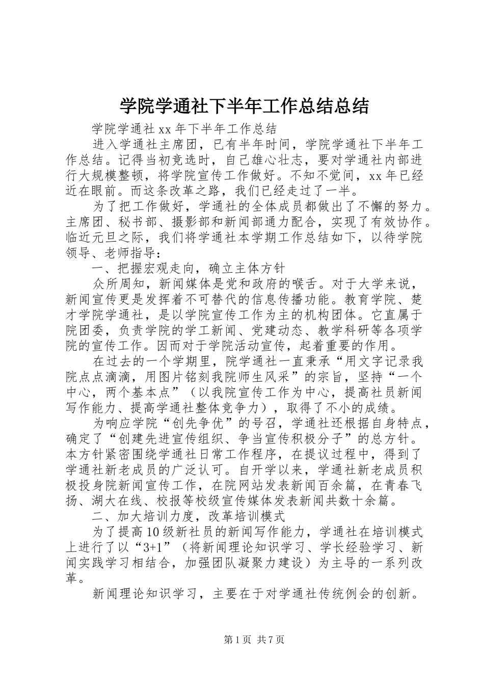 学院学通社下半年工作总结总结_第1页