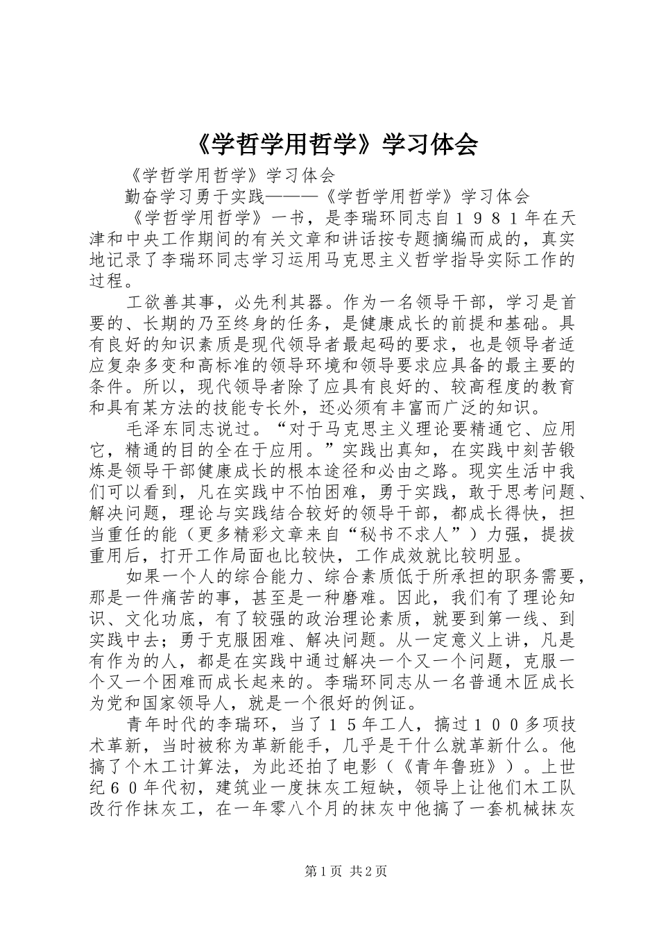 《学哲学用哲学》学习体会_第1页