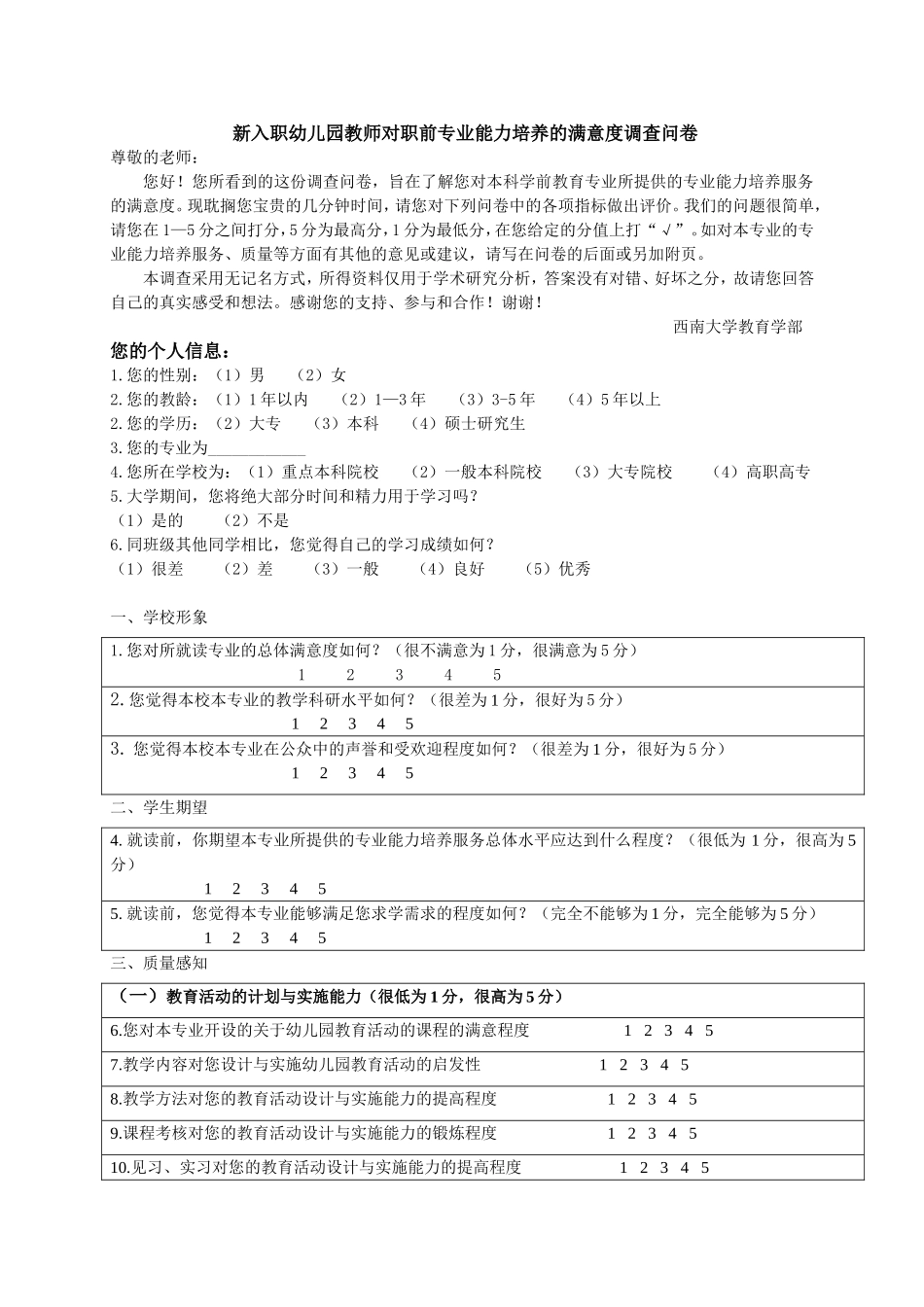 问卷：新入职幼儿园教师对职前专业能力培养的满意度调查问卷_第1页