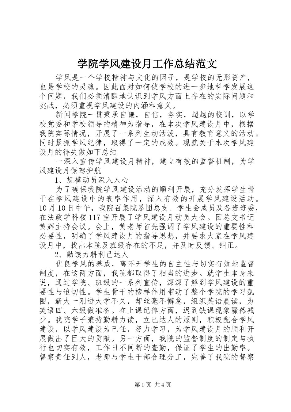 学院学风建设月工作总结范文_第1页