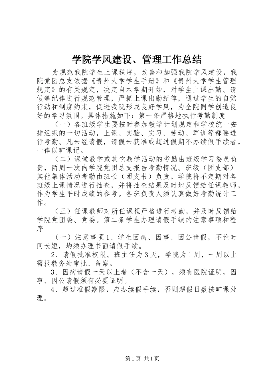 学院学风建设、管理工作总结_第1页