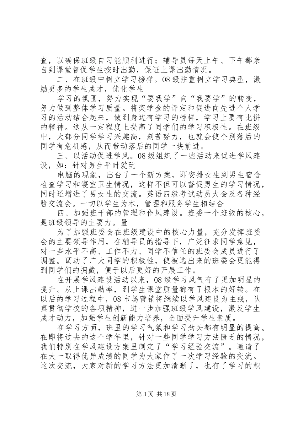 学院学风建设、管理工作总结5篇_第3页