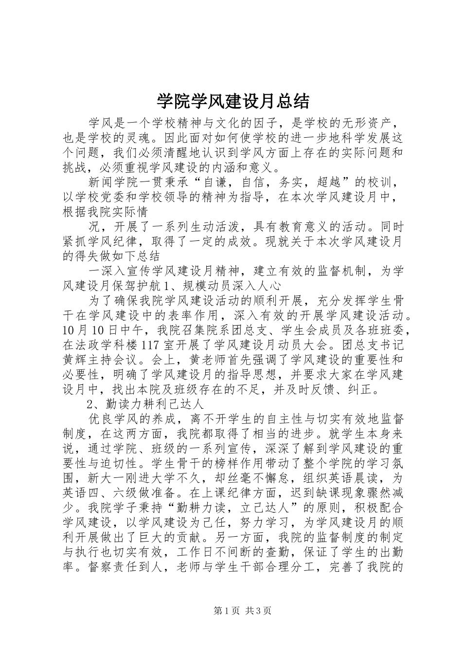 学院学风建设月总结_第1页