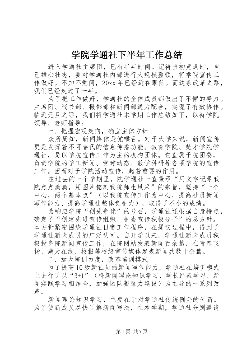 学院学通社下半年工作总结_第1页