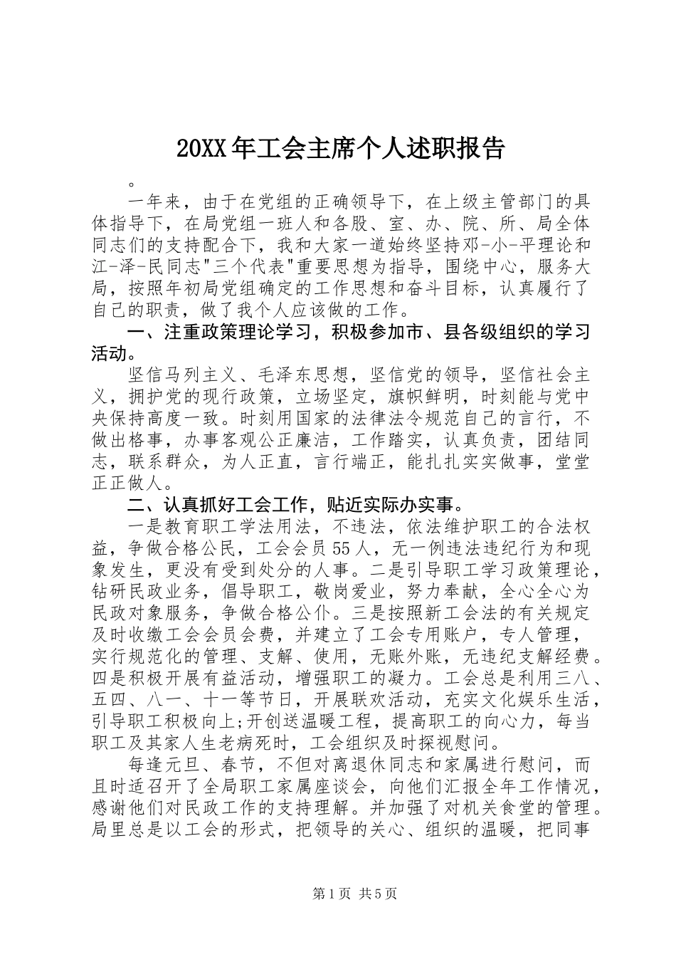 20XX年工会主席个人述职报告_第1页