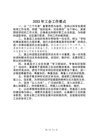 20XX年工会工作要点