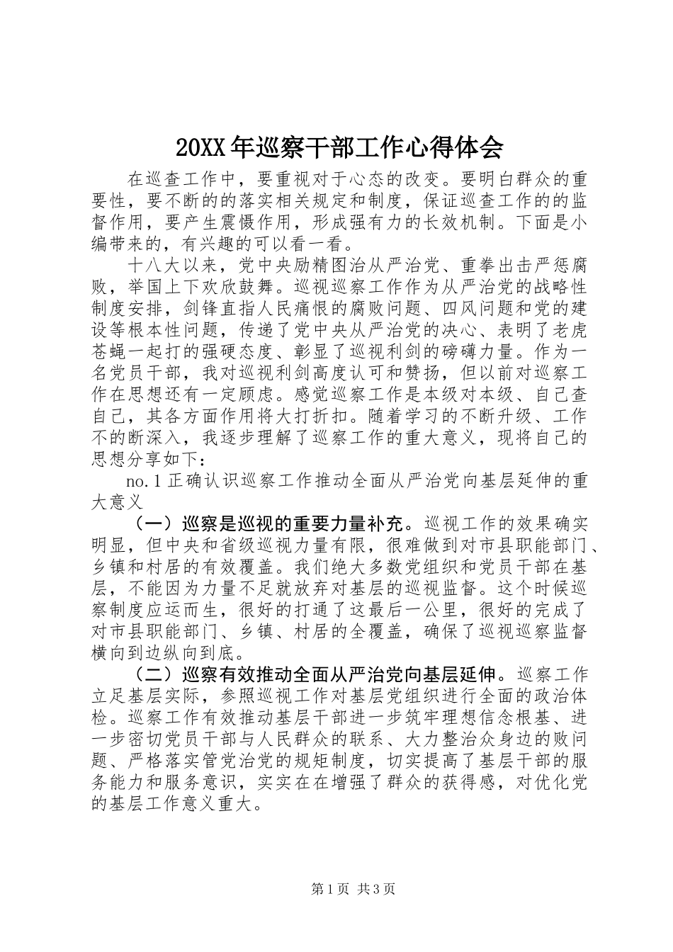 20XX年巡察干部工作心得体会_第1页