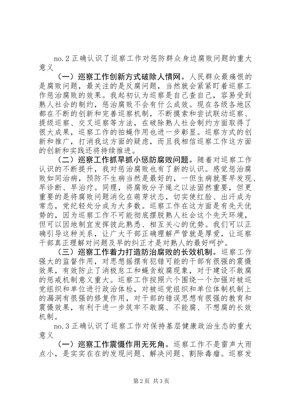 20XX年巡察干部工作心得体会_第2页