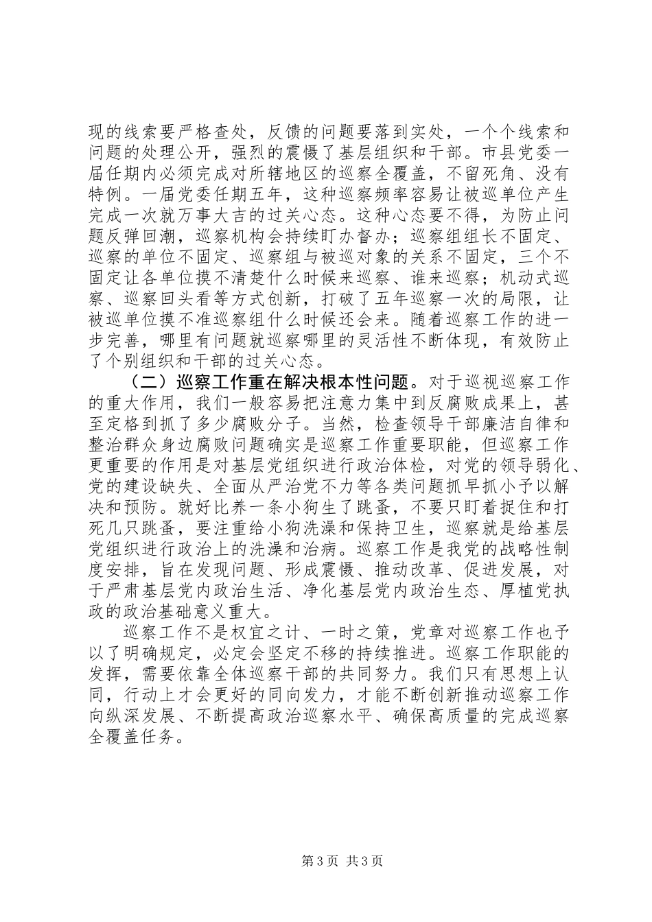 20XX年巡察干部工作心得体会_第3页