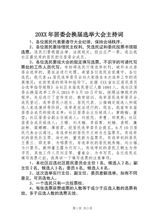 20XX年居委会换届选举大会主持词