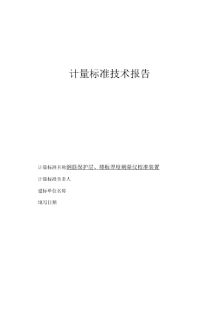 钢筋保护层、楼板厚度测量仪校准装置--技术报告