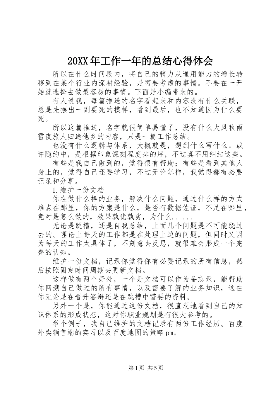 20XX年工作一年的总结心得体会_第1页