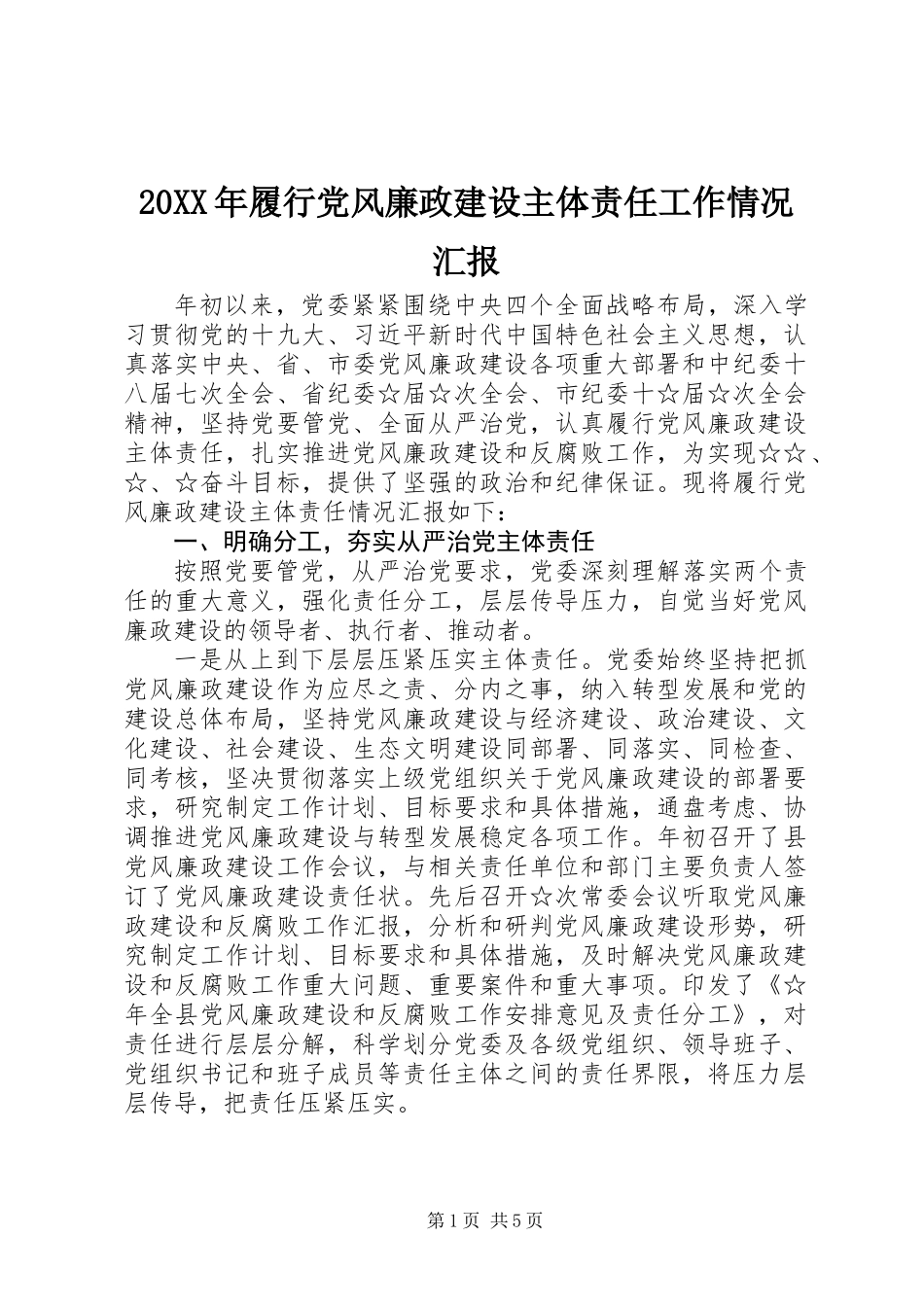 20XX年履行党风廉政建设主体责任工作情况汇报_第1页