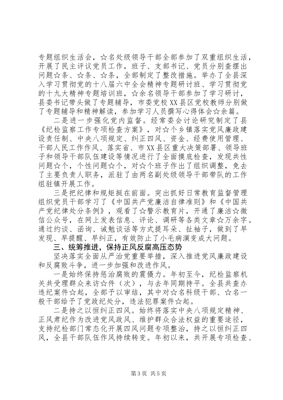 20XX年履行党风廉政建设主体责任工作情况汇报_第3页