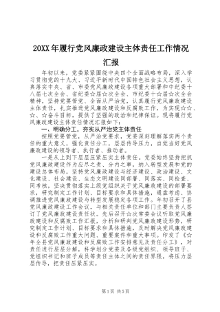 20XX年履行党风廉政建设主体责任工作情况汇报