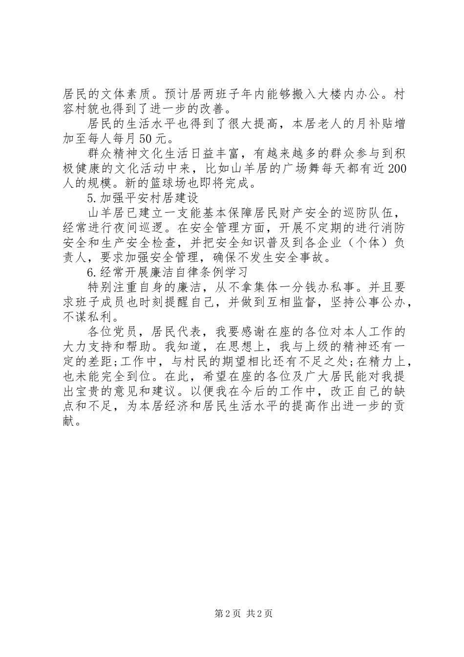 20XX年居委会主任述职报告_第2页