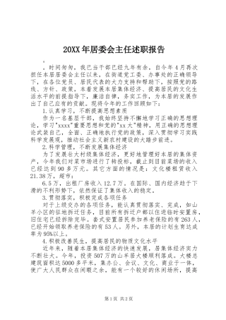 20XX年居委会主任述职报告