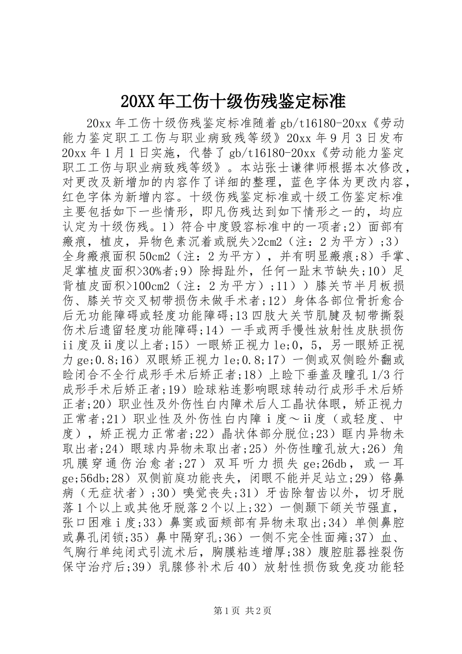 20XX年工伤十级伤残鉴定标准_第1页