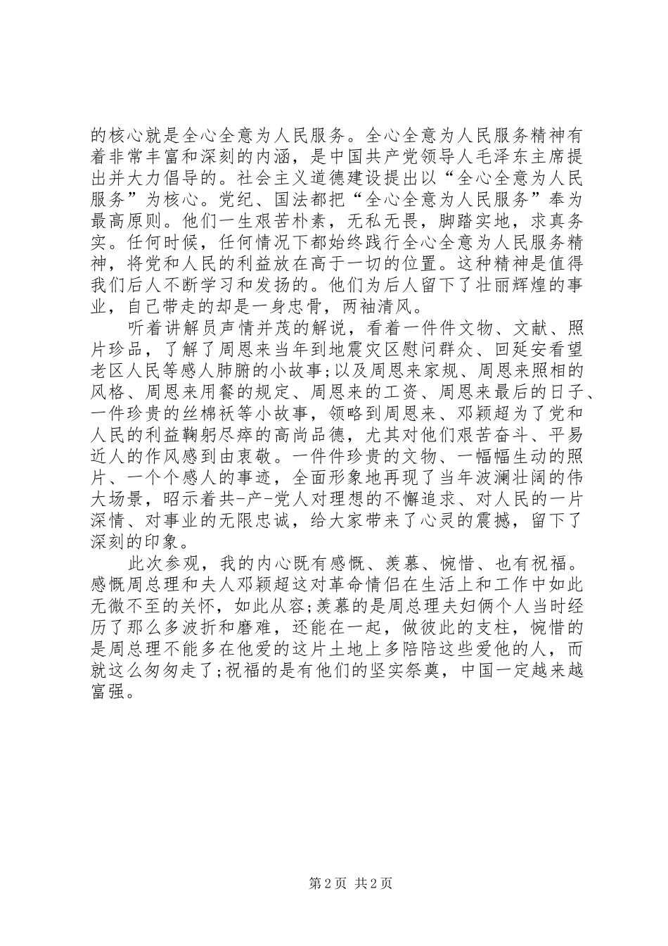 参观《周恩来邓颖超纪念馆》心得体会_第2页