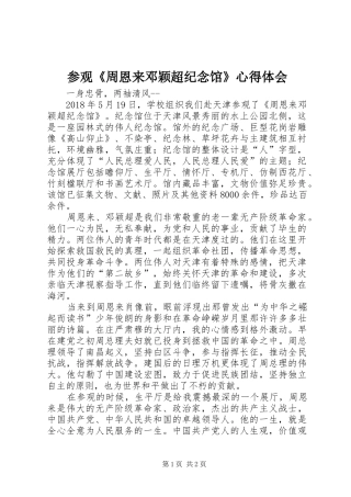 参观《周恩来邓颖超纪念馆》心得体会