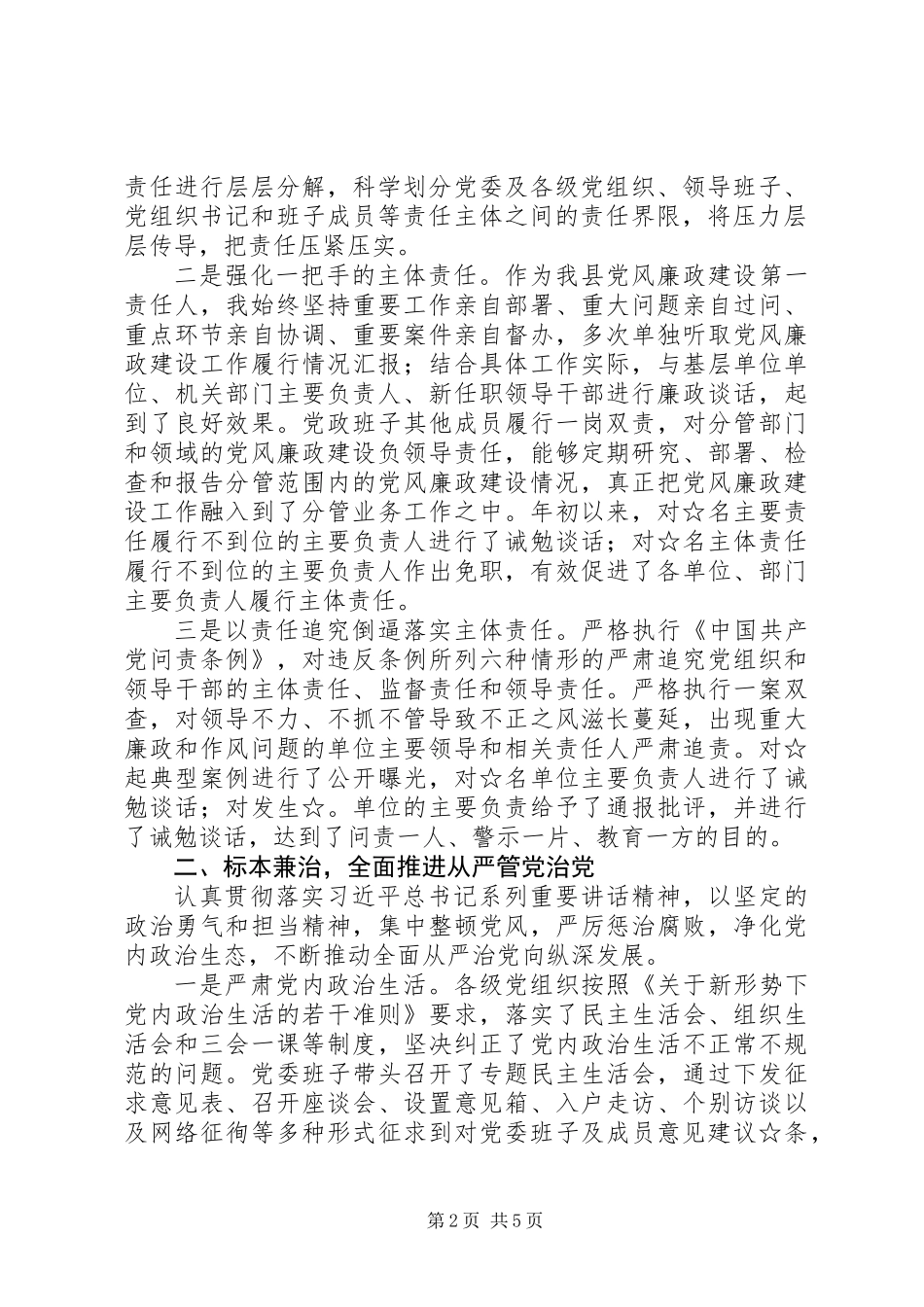 20XX年履行党风廉政建设主体责任工作年度情况报告范文_第2页