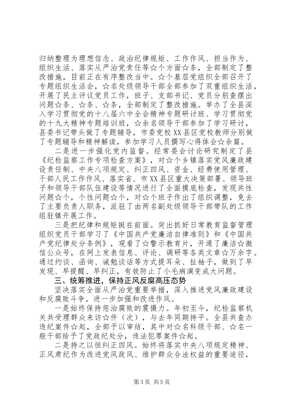 20XX年履行党风廉政建设主体责任工作年度情况报告范文_第3页