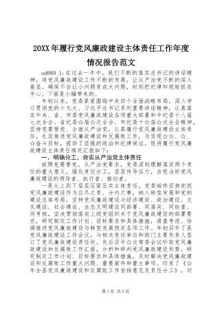 20XX年履行党风廉政建设主体责任工作年度情况报告范文