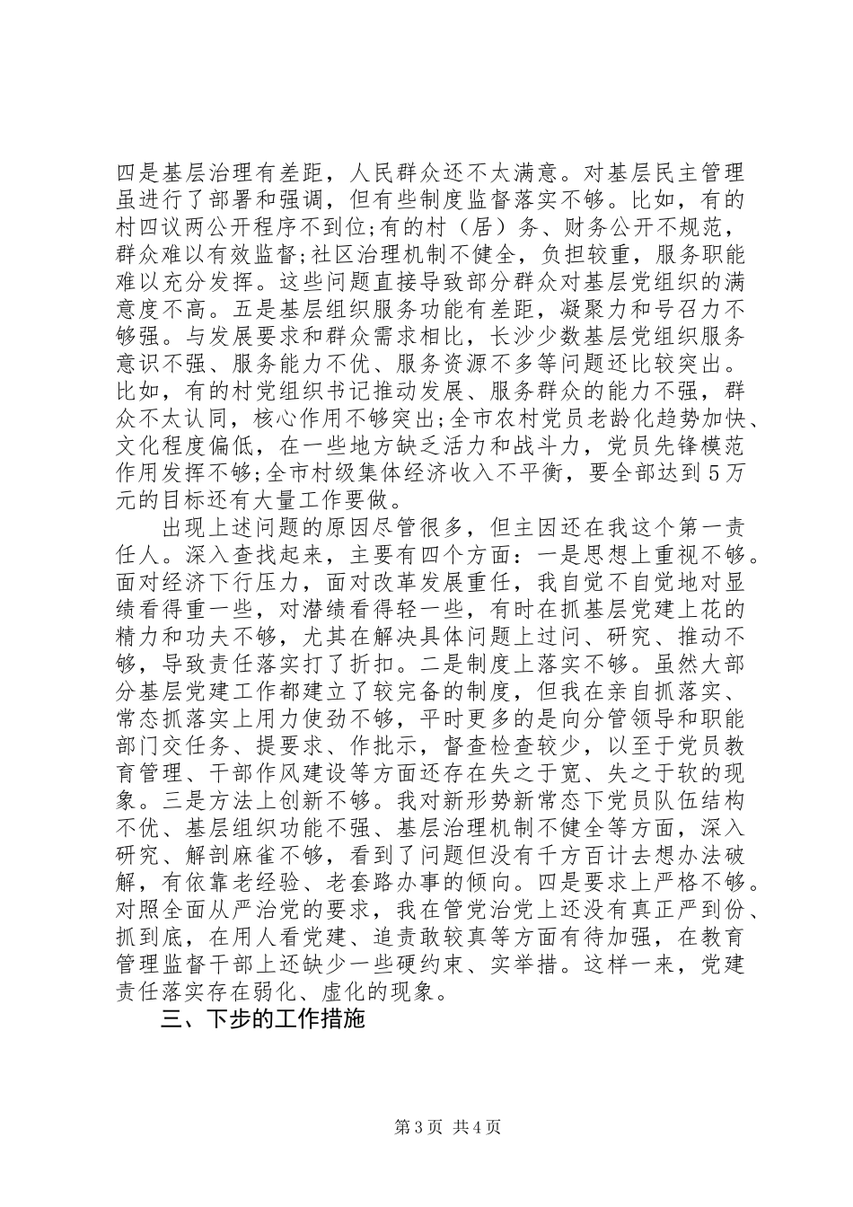 20XX年履行基层党建工作责任述职报告_第3页