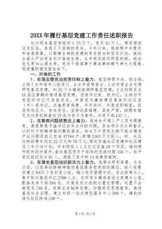 20XX年履行基层党建工作责任述职报告