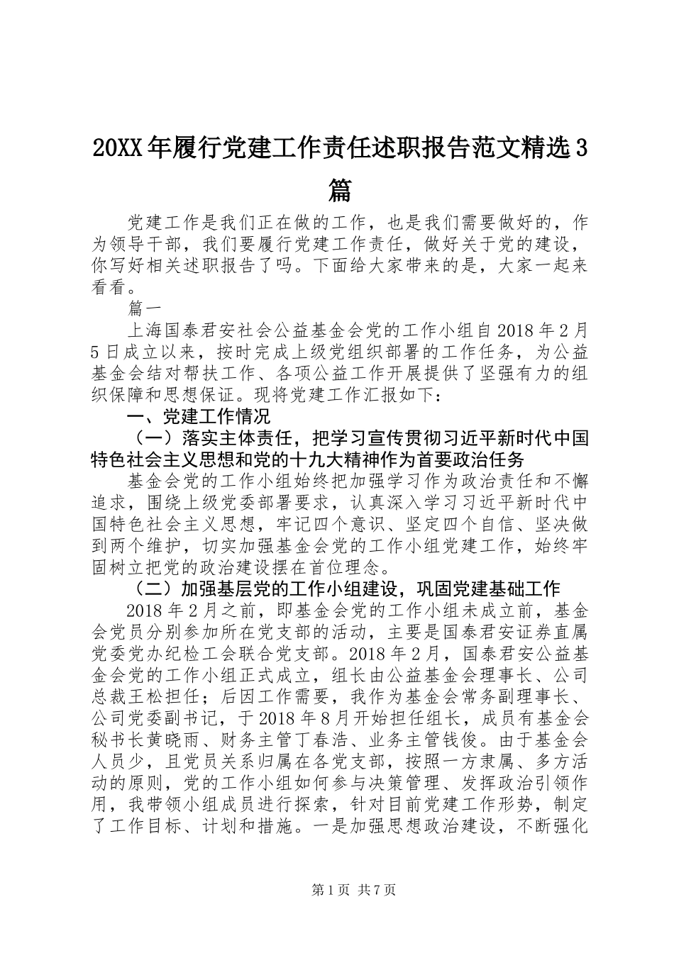 20XX年履行党建工作责任述职报告范文精选3篇_第1页