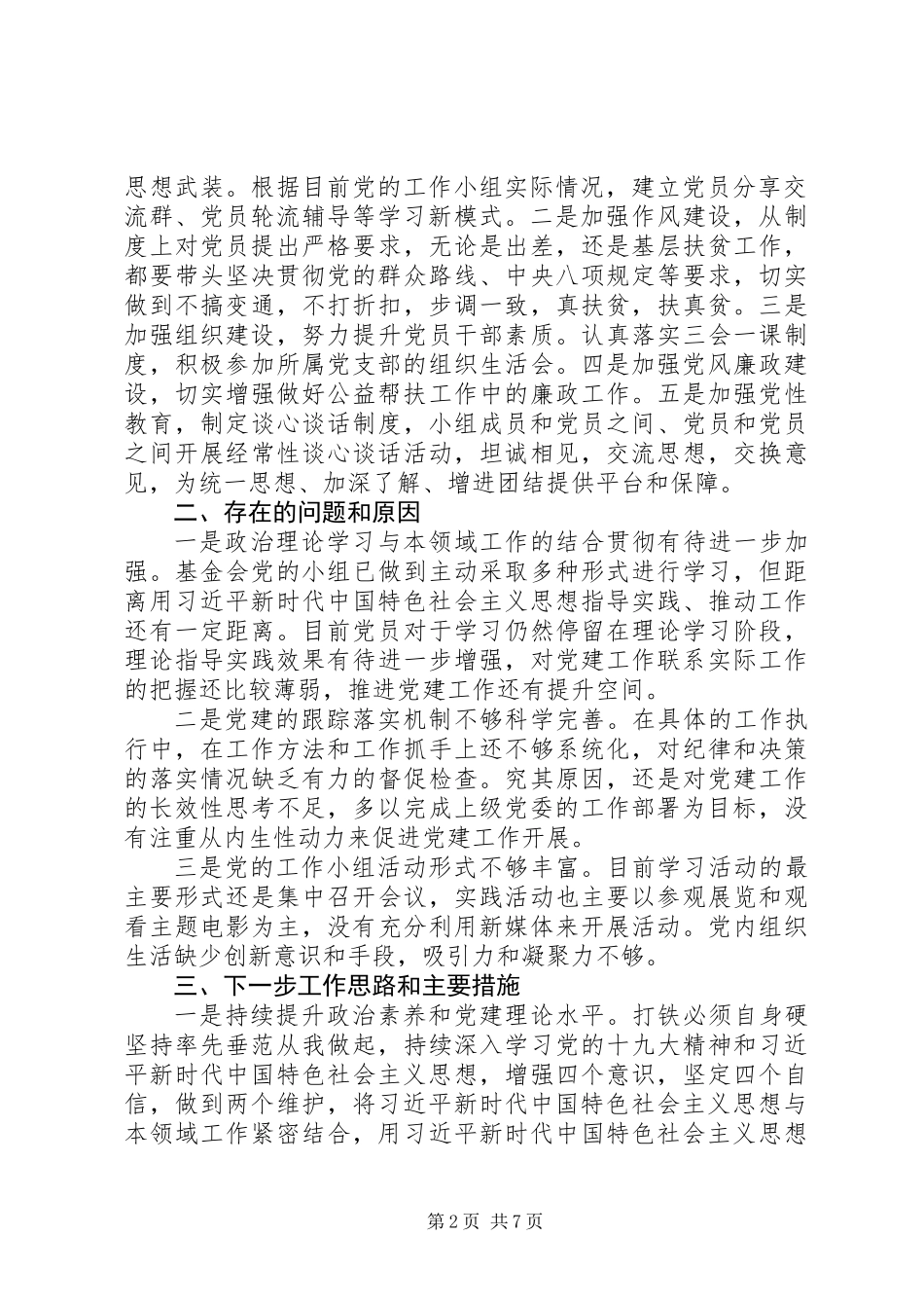 20XX年履行党建工作责任述职报告范文精选3篇_第2页