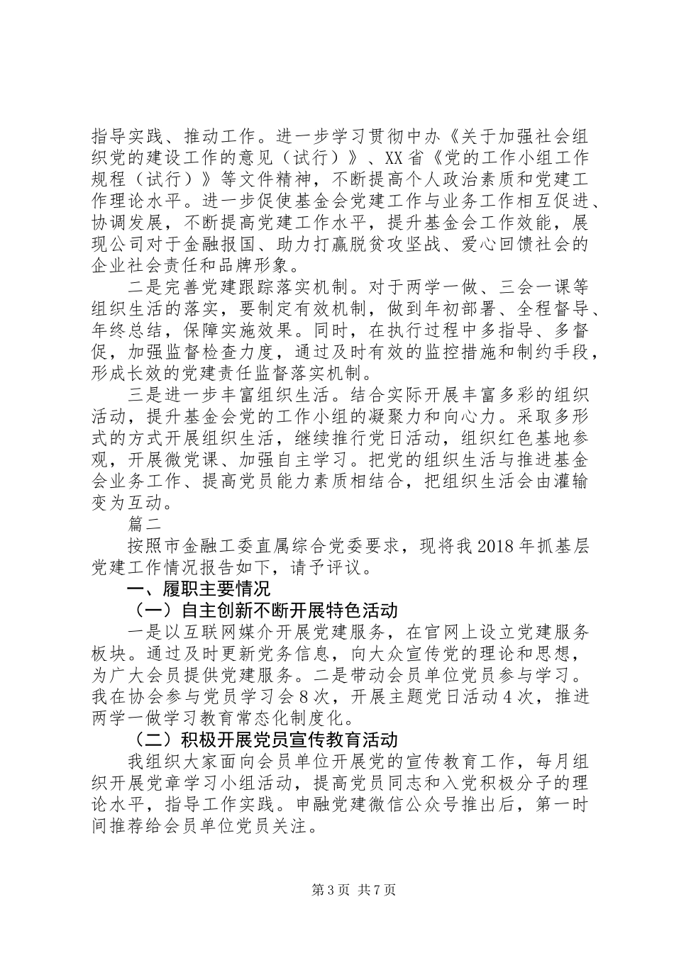 20XX年履行党建工作责任述职报告范文精选3篇_第3页