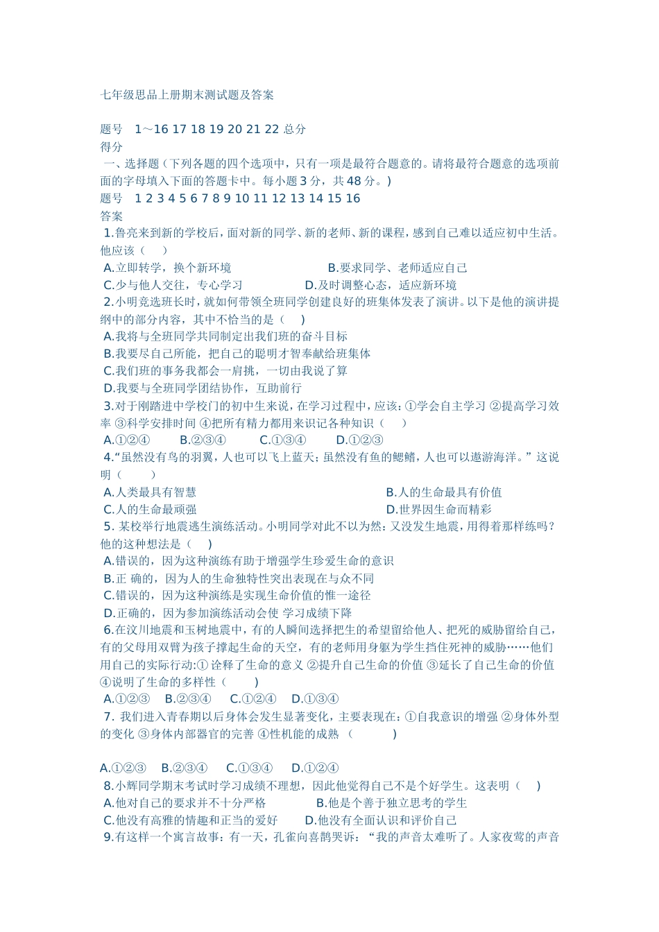 七年级思品上册期末测试题及答案_第1页