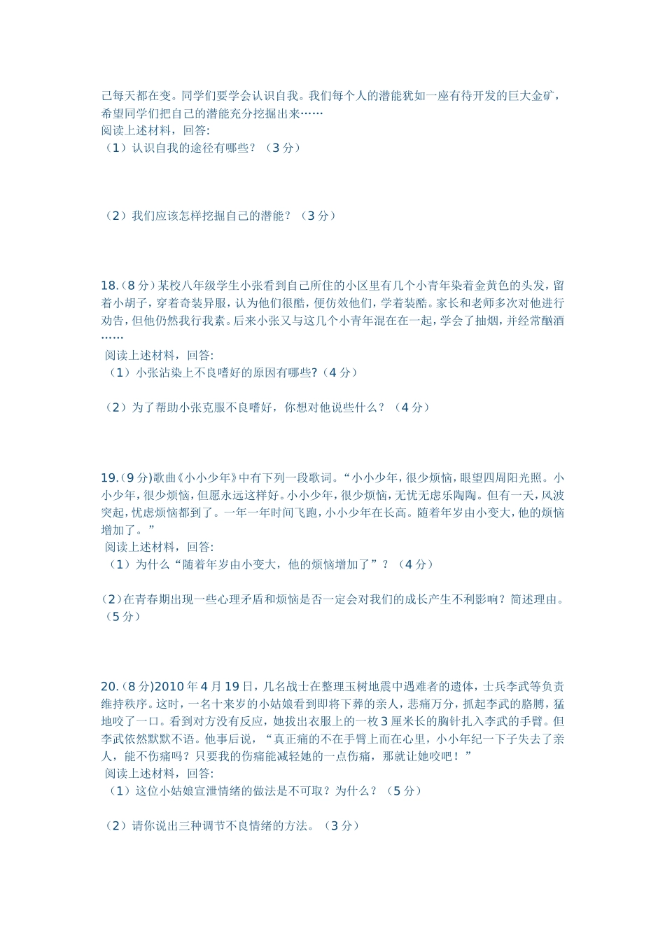 七年级思品上册期末测试题及答案_第3页