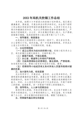 20XX年局机关控烟工作总结