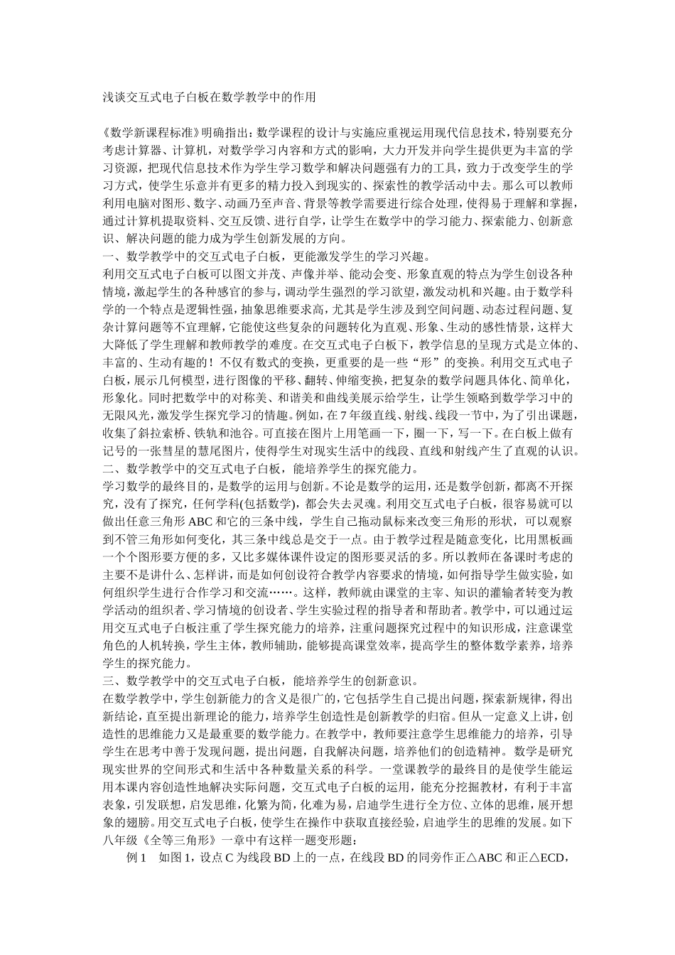 浅谈交互式电子白板在数学教学中的作用 (2)_第1页