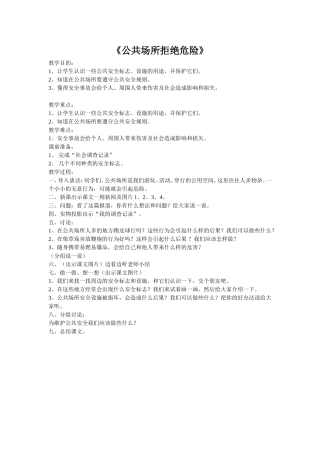 公共场所拒绝危险
