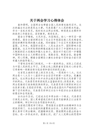 关于两会学习心得体会
